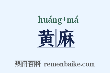 黄麻是什么意思的图片